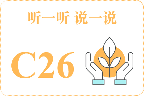 听一听 说一说C26