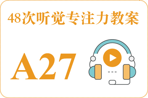 48次听觉教案A27
