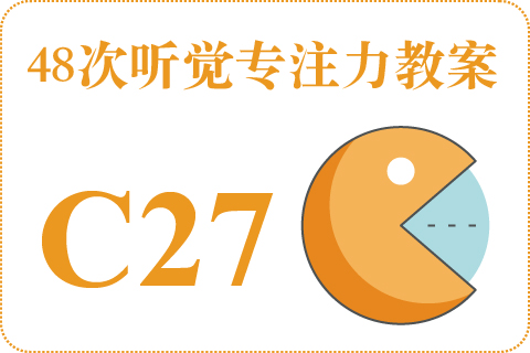 48次听觉教案C27