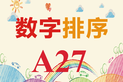 数字排序 A27