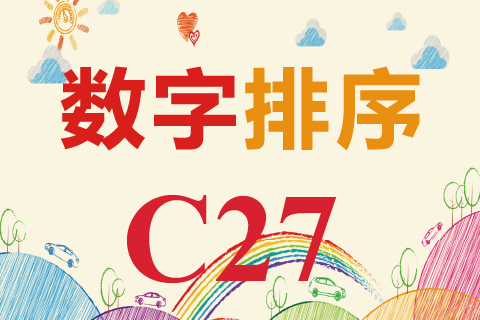 数字排序 C27