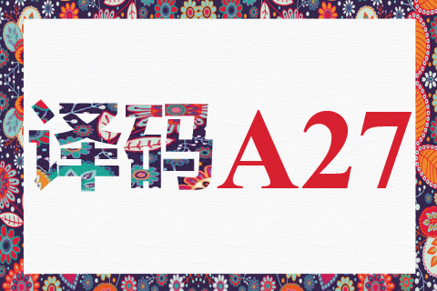 译码 A27