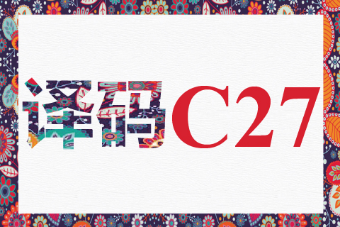 译码 C27