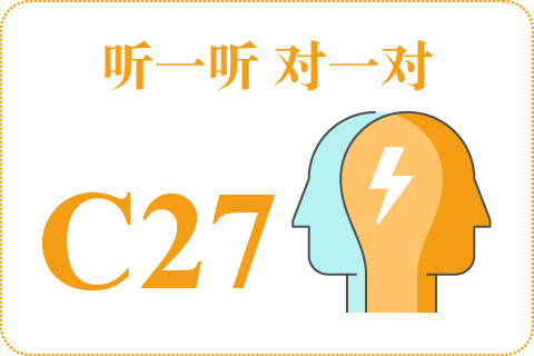 听一听 对一对C27