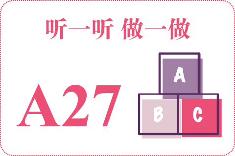 听一听 做一做A27