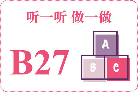 听一听 做一做B27