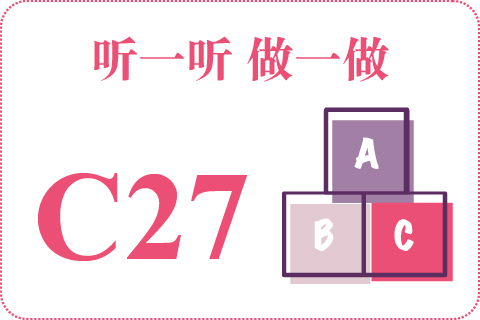 听一听 做一做C27