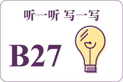 听一听 写一写B27