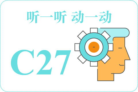 听一听 动一动C27
