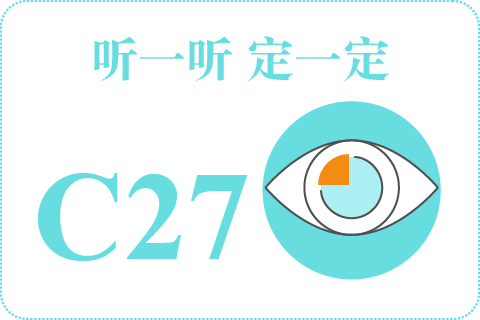 听一听 定一定C27