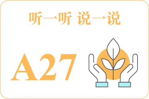 听一听 说一说A27