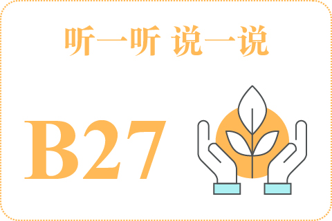 听一听 说一说B27
