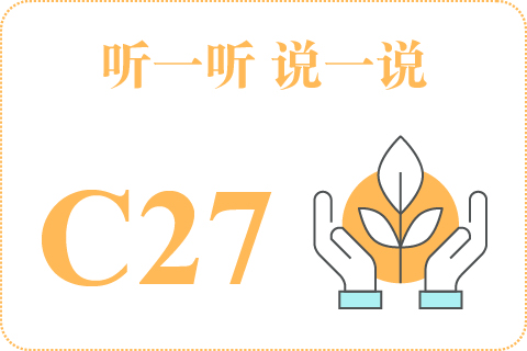 听一听 说一说C27