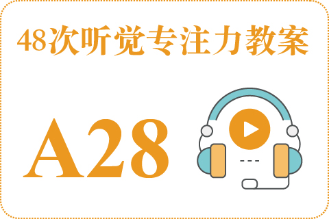 48次听觉教案A28