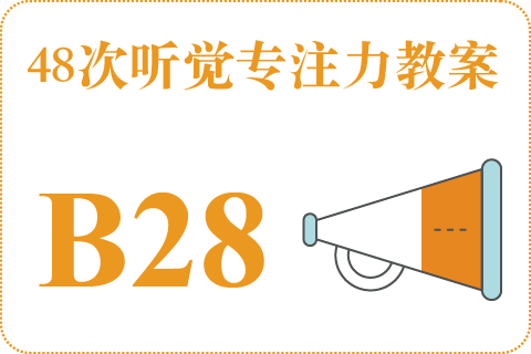48次听觉教案B28