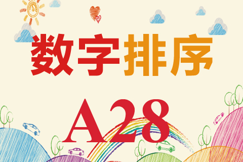 数字排序 A28