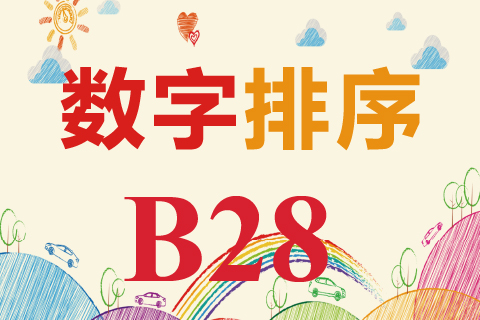 数字排序 B28