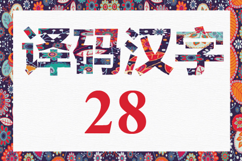 译码汉字 28
