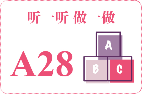 听一听 做一做A28