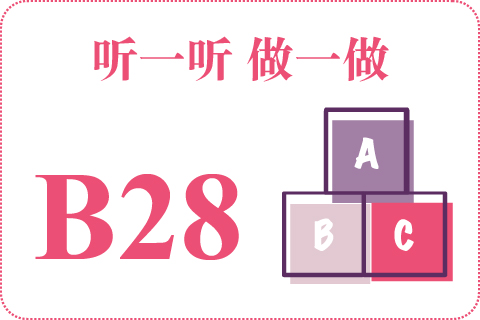 听一听 做一做B28