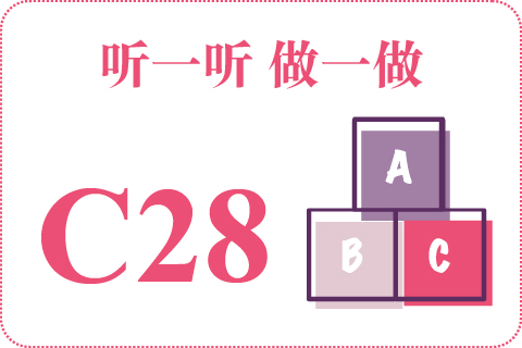 听一听 做一做C28