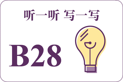 听一听 写一写B28