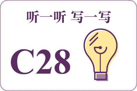 听一听 写一写C28