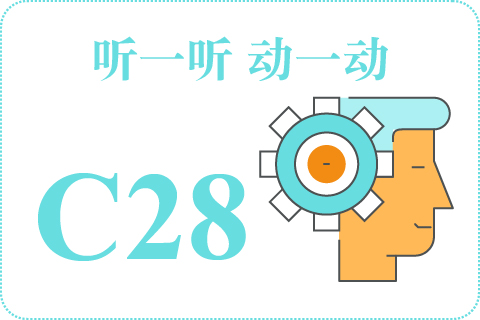 听一听 动一动C28
