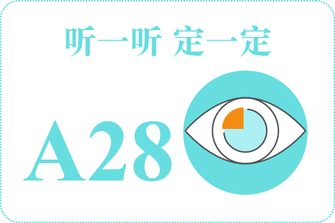 听一听 定一定A28