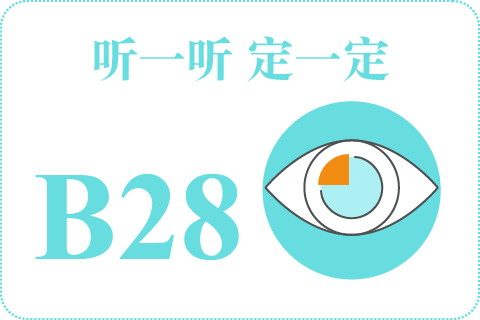 听一听 定一定B28