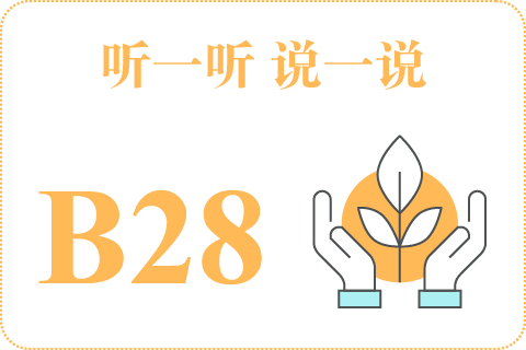 听一听 说一说B28