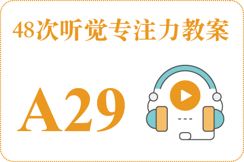 48次听觉教案A29