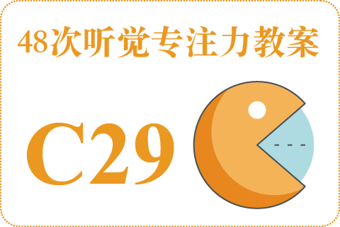 48次听觉教案C29
