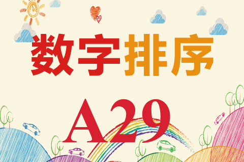 数字排序 A29