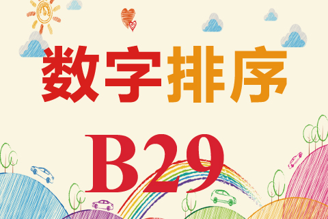 数字排序 B29