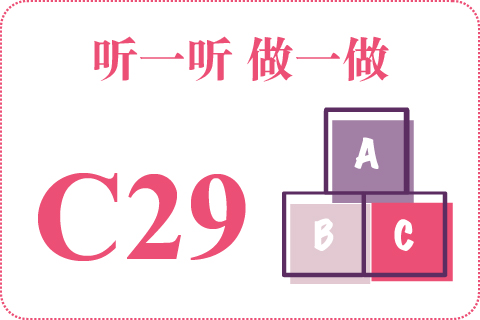 听一听 做一做C29
