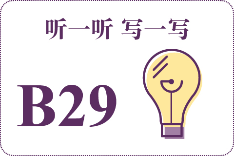 听一听 写一写B29