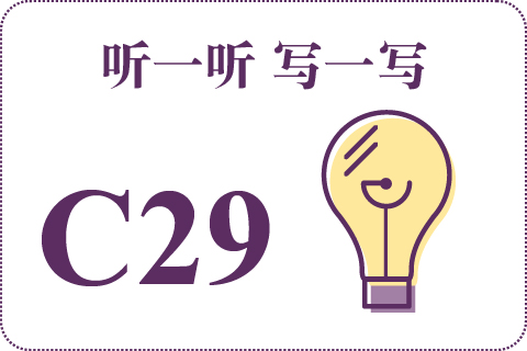 听一听 写一写C29