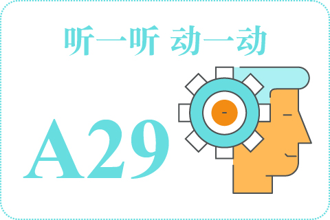 听一听 动一动A29