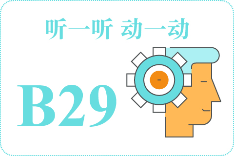 听一听 动一动B29
