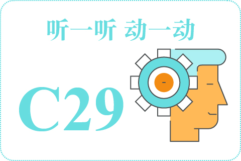 听一听 动一动C29