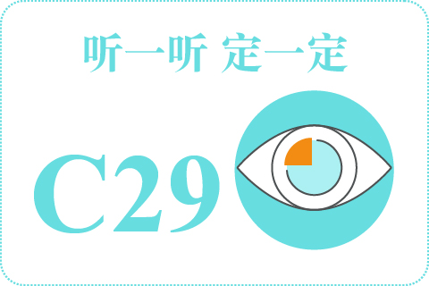 听一听 定一定C29