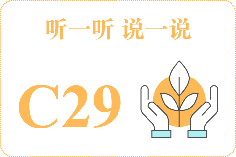 听一听 说一说C29