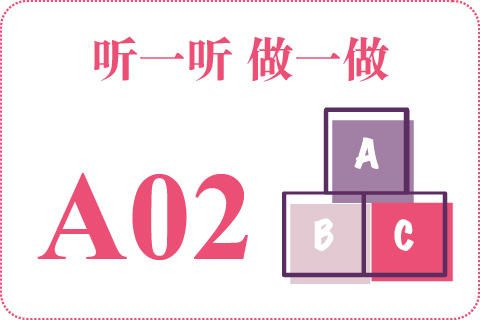 听一听 做一做A02