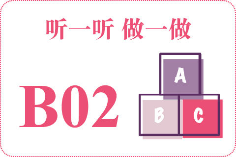 听一听 做一做B02