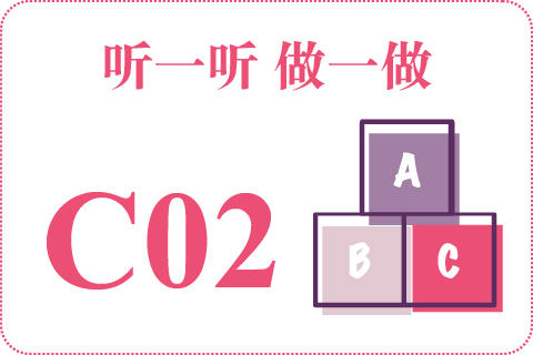 听一听 做一做C02