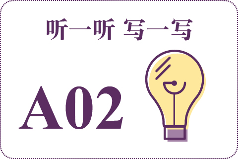 听一听 写一写A02
