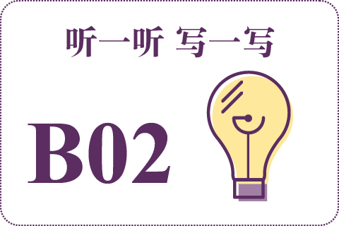 听一听 写一写B02