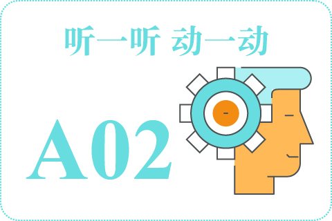 听一听 动一动A02