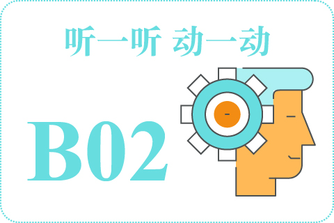 听一听 动一动B02